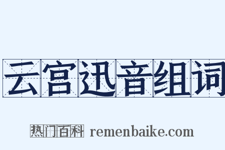 云宫迅音组词是什么意思的图片